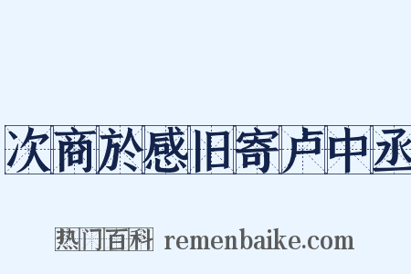 次商於感旧寄卢中丞是什么意思的图片